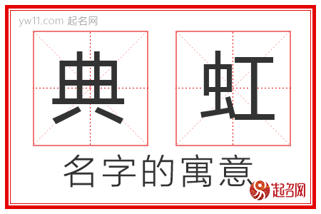 典虹的名字解释