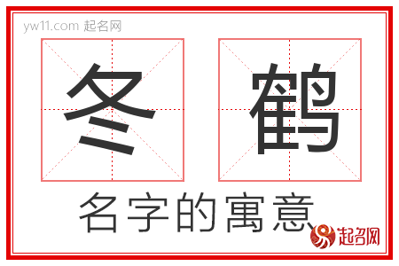 冬鹤的名字寓意