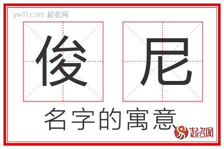 俊尼的名字含义