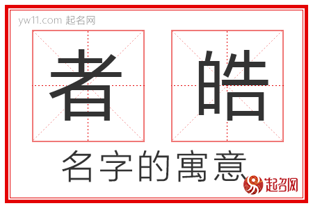 者皓的名字解释