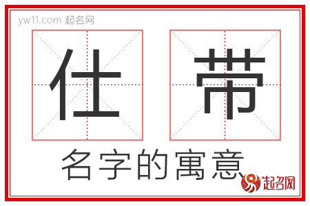 仕带的名字寓意