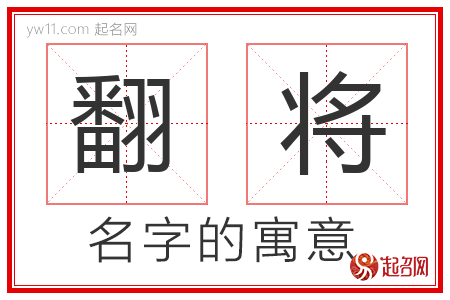 翻将的名字解释