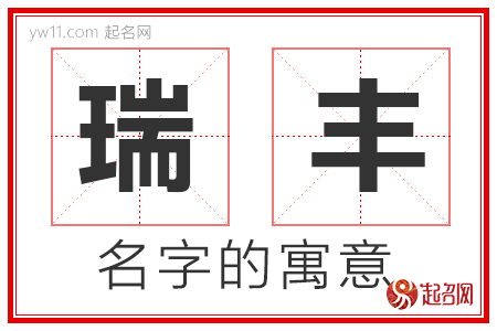 瑞丰的名字含义