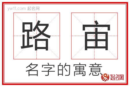 路宙的名字解释