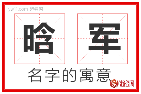 晗军的名字含义