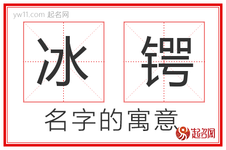 冰锷的名字寓意