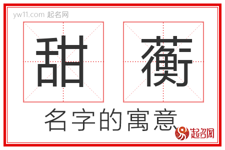 甜蘅的名字含义