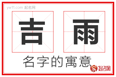 吉雨的名字寓意