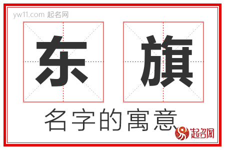 东旗的名字含义