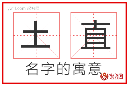 土直的名字解释