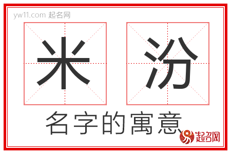 米汾的名字含义