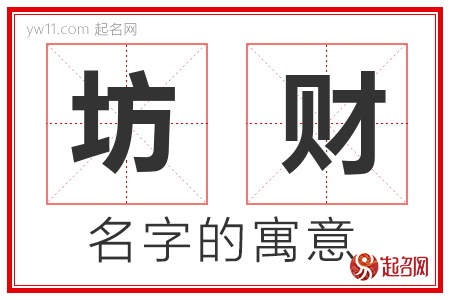 坊财的名字含义