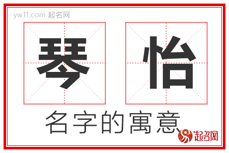 琴怡的名字含义