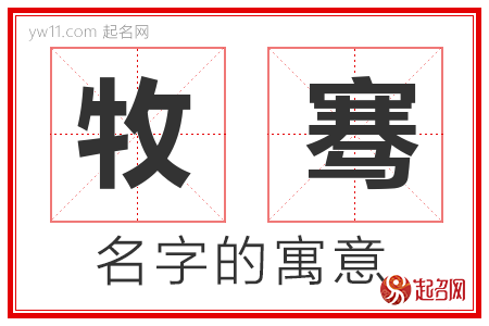 牧骞的名字含义