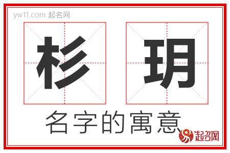 杉玥的名字解释