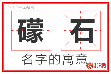 礞石的名字含义