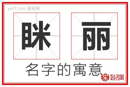 眯丽的名字含义