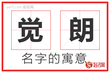 觉朗的名字含义