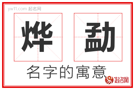 烨勐的名字含义