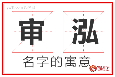 审泓的名字含义