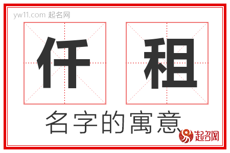 仟租的名字含义