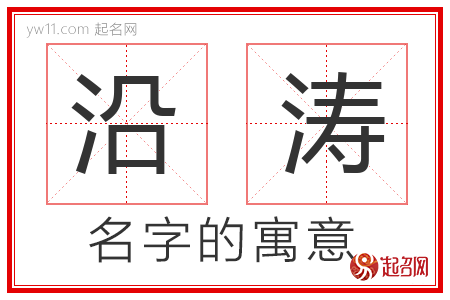 沿涛的名字含义