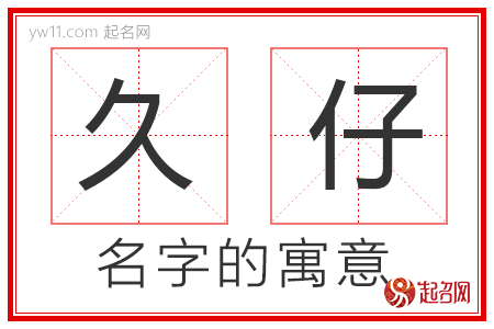 久仔的名字含义