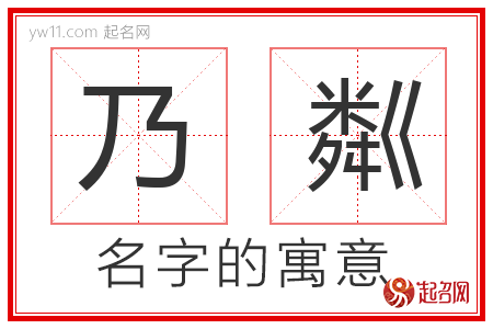 乃粼的名字寓意