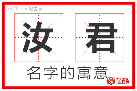 汝君的名字寓意