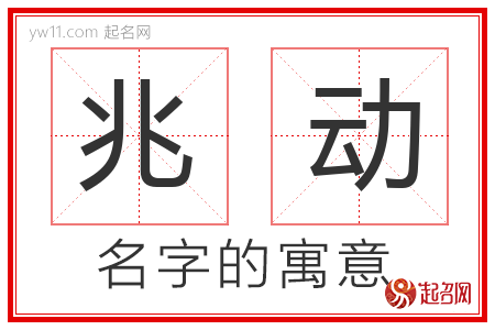 兆动的名字含义