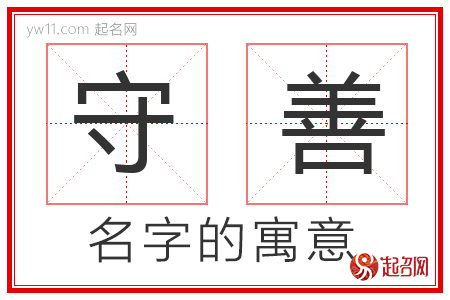 守善的名字寓意