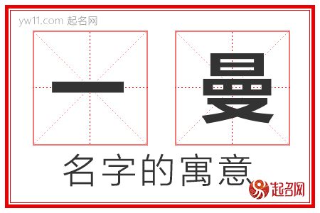 一曼的名字解释