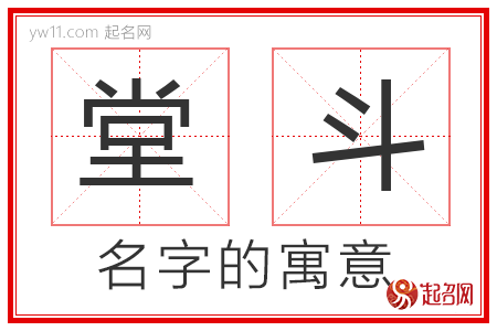 堂斗的名字寓意