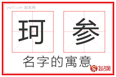 珂参的名字解释