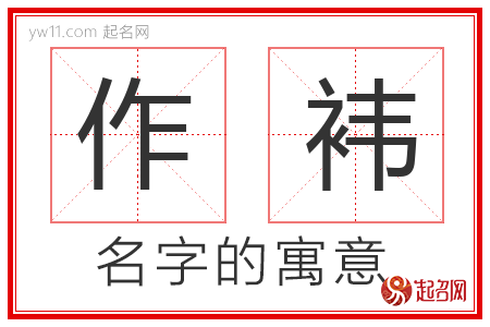 作袆的名字寓意