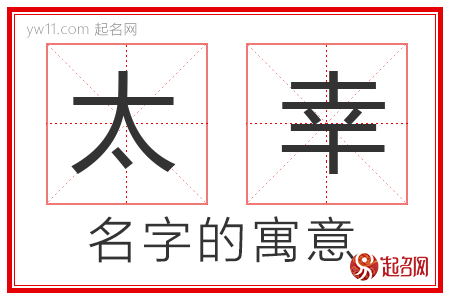 太幸的名字解释