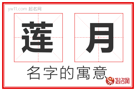 莲月的名字含义