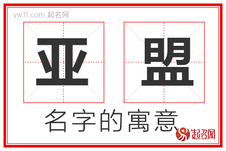 亚盟的名字含义