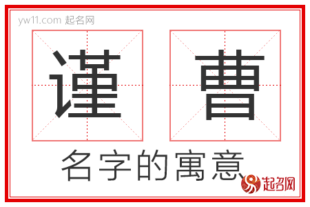 谨曹的名字解释