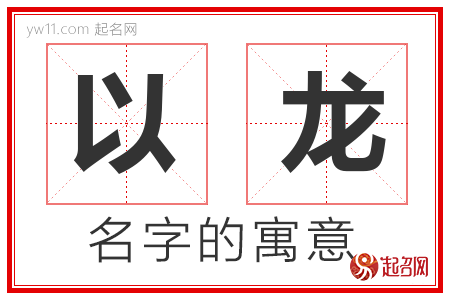 以龙的名字含义