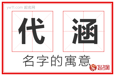 代涵的名字解释