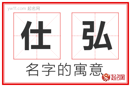 仕弘的名字含义