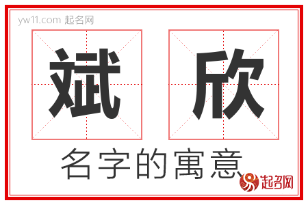 斌欣的名字含义