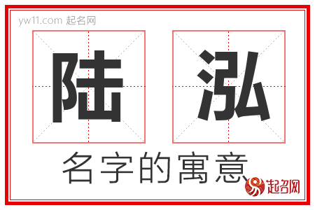 陆泓的名字含义