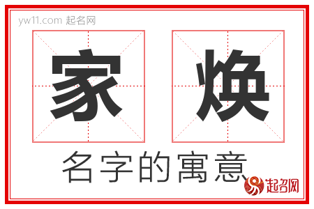 家焕的名字含义