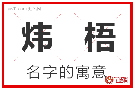 炜梧的名字含义