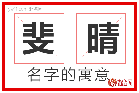 斐晴的名字含义