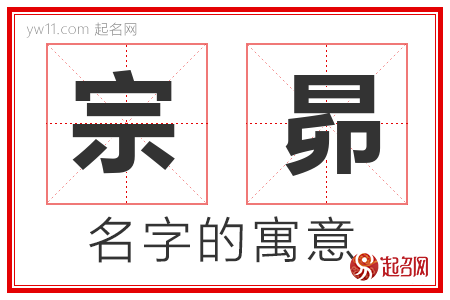 宗昴的名字含义