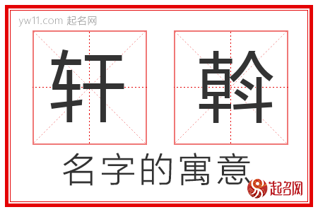 轩斡的名字含义