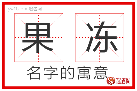 果冻的名字含义